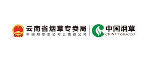 云南煙草專(zhuān)賣(mài)局