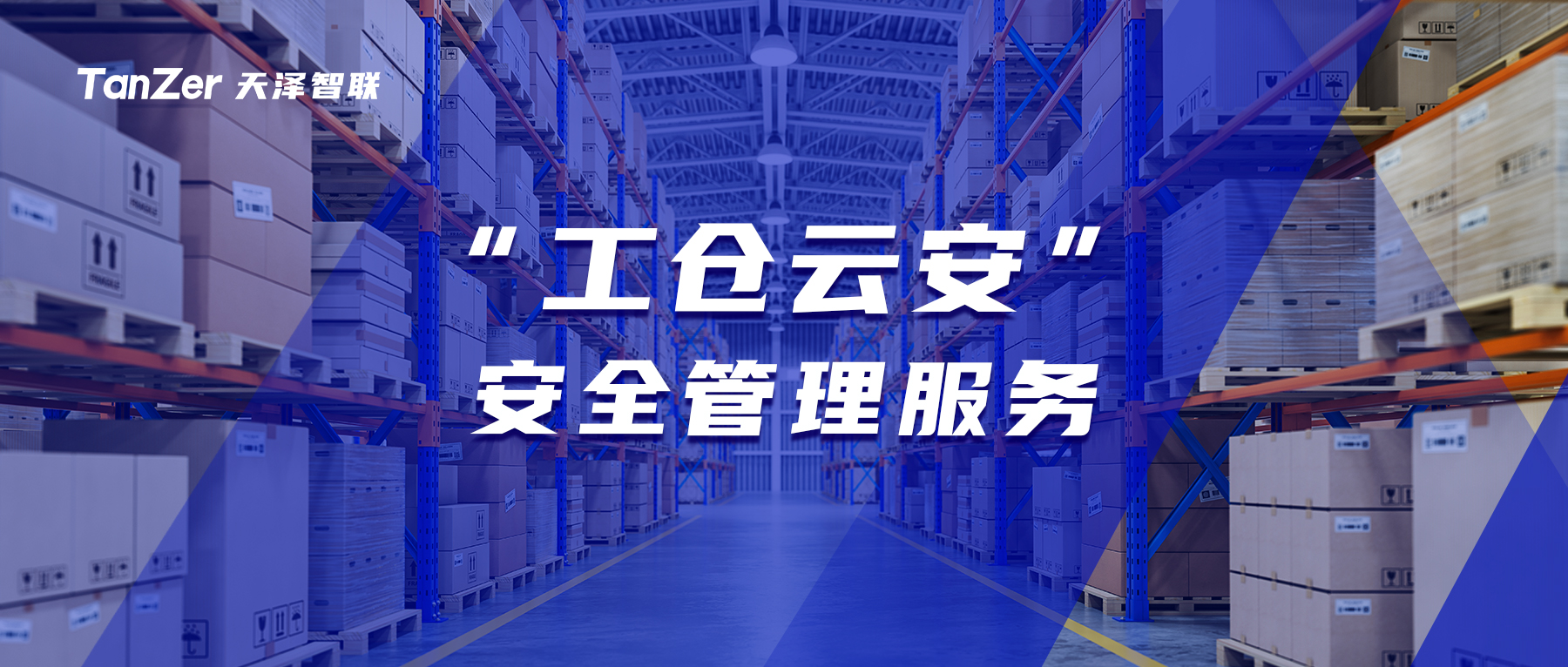 “工倉(cāng)云安”服務(wù)新模式：科技賦能倉(cāng)庫(kù)安全管理