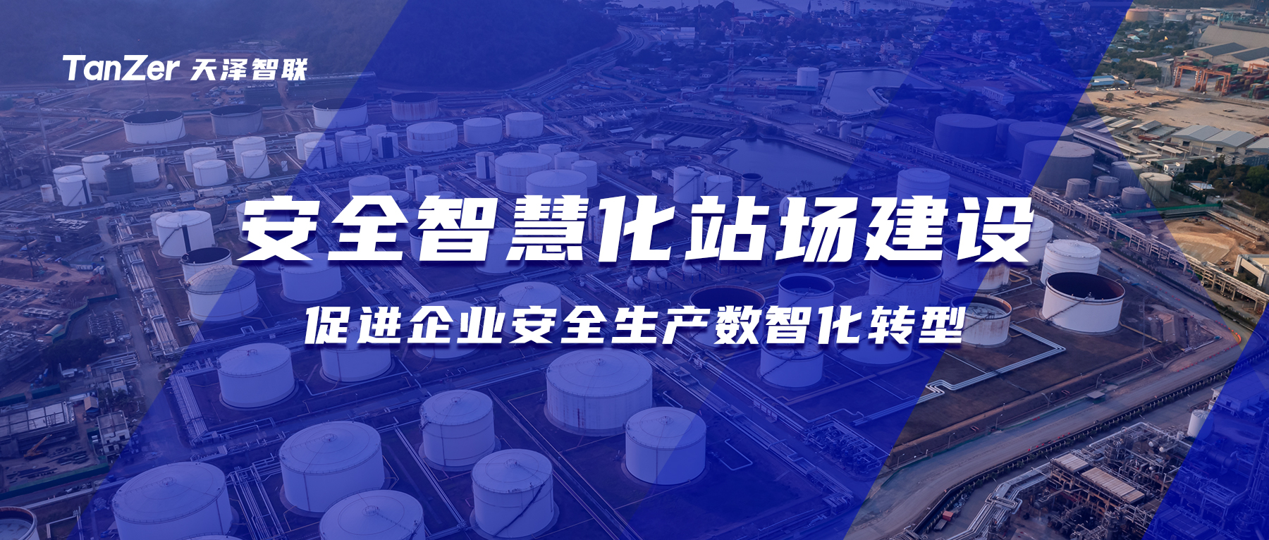 安全智慧化站場(chǎng)建設(shè)：促進(jìn)企業(yè)安全生產(chǎn)數(shù)智化轉(zhuǎn)型